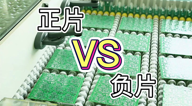 PCB正片和负片区别